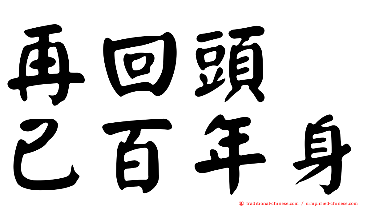再回頭　已百年身